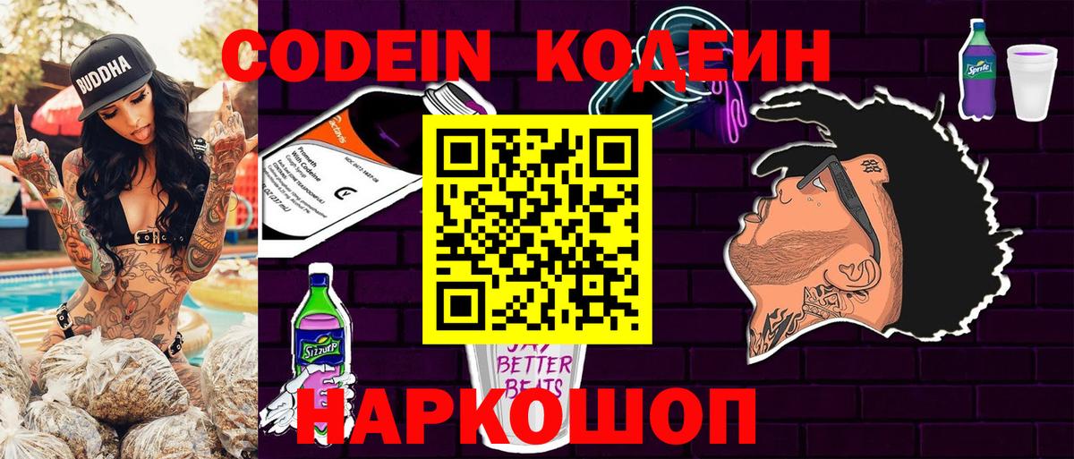 Codein Purple Drank  Codein Purple Drank  Семёнов  Вход с VPN 